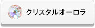 アルファベットデコシート（カラー別ークリスタルオーロラ）