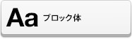 アルファベットデコシート（ブロック体）