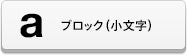 アルファベットデコシート（ブロック体ー小文字）