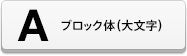 アルファベットデコシート（ブロック体ー大文字）