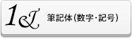 アルファベットデコシート（筆記体ー数字・記号）