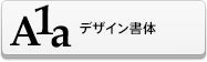アルファベットデコシート（デザイン書体）